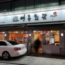 영동회관 | 양재역 냉삼 맛집 영동회관