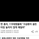 의료대란이 119 잘못인거야? 덕수 야 ? 이미지