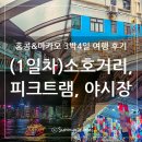뚜레쥬르 성당점 | 풍선 홍콩, 마카오 3박4일 패키지 여행(노쇼핑/노옵션/노팁) 후기 - 1일차, 영화 중경삼림 소호거리...