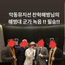 악동뮤지션 이찬혁이 만든 해병대 군가 클라스 이미지