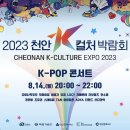 CHEONAN K-CULTURE EXPO 2023 K-POP 콘서트 (쇼! 음악중심) 안내 (*티켓오픈 일정 변경) 이미지