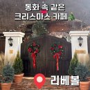 성주 | [대구 근교 카페] 동화속 크리스마스🎄 성주 '리베볼' 솔직 후기 + 예약 방법❕