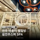 힐링당구장 | 전주 아중리 찜질방 쉼 전주스파 키즈놀이터 있어 아이랑 가기 좋은 곳