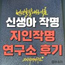 용인 지인작명연구소 비대면 온라인 신생아 작명 후기