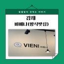 비에니 | 김제 파스타 맛집 비에니 레스토랑 점심 방문 후기(리조또, 파스타 추천)
