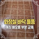 신천2경로당 | 도봉구 욕실 타일교체 바닥 들뜸 파손 보수
