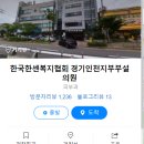 한국한센복지협회경기인천지부부설의원 이미지