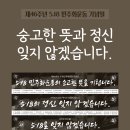 [홍보] "숭고한 뜻과 정신 잊지 않겠습니다" 제46주년 5.18민주화 운동 기념일 이미지