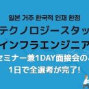 [WEB 면접회] - 일본 유명 대기업 인프라 엔지니어 정사원 채용 온라인 면접회 (한국적 인재 한정, 유명 대기업, 선착순 5명) 이미지