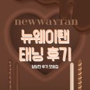 뉴웨이탠 | <남양주 태닝> 뉴웨이탠 후기 살펴보기