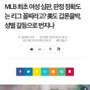 이것봐 이 심판 믈브에서 정확도 꼴찌래 이미지