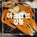더크랩인강릉 | 강릉 대게맛집 기념일에 다녀온 내돈내산 솔직후기