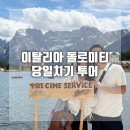이탈리아 돌로미티 당일치기 차승원의 알찬 돌로미티 투어 내돈내산후기