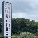 삼은길 | 평택 아이와 가볼 만한 곳 | 꽃뫼카페휴게소 솔직 후기 (6살 아이와 방문)