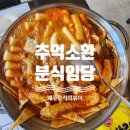 명랑즉석떡볶이 | 제주 즉석떡복이, 분식임당에서의 특별한 맛 이야기