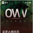 오운스테이지 이미지
