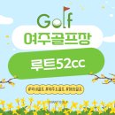 루트52CC | 루트52cc 코스 난이도 후기가 좋은 1박2일 여주골프패키지