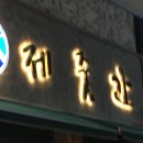 용인-역북-역북144호 | [용인/처인구] 제주도 여행을 온듯한 숙성 고깃집 " 제줏간 용인역북점" 후기