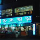 동호바다횟집