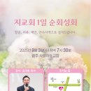 할렐루야! 9월 3일(수) 광주 사랑하는교회에서 '지교회 1일 순회성회'가 열립니다! (강사: 김국희 목사) 이미지