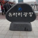 유라리광장 이미지