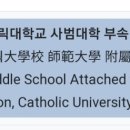 대구가톨릭대학교사범대학부속무학중학교 이미지