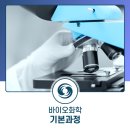 바이오식품산업GMP인력 양성과정 이미지