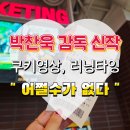 세류3 139-7 | 박찬욱 감독 영화 어쩔수가없다 쿠키영상 유무 139분 CGV연남 관람 후기