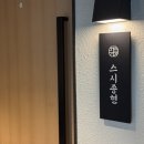 종현 | 광주 스시 오마카세 스시종현 솔직후기 (장국마저 맛있음)