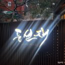 공선재