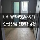 고목로1 | LH 청년 매입 임대 주택 안산상록2 집열람 후기 3
