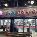 김가네곱창구이 이미지