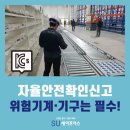 컨베이어 혼합기 산업용로봇 자율안전확인신고 컨설팅!