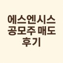 에스엔시스 공모주 매도 후기