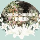 악기는벨라 | 서울 강남 가성비 웨딩홀 아르베 예식장 상담 후기(계약o)