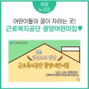 근로복지공단광양어린이집 이미지