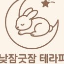 낮잠굿잠 테라피