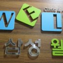 웰피부과의원 이미지
