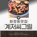 숯불위의 저팔계 | [광주 서구] 화정동맛집 계저씨그릴 골고루 잘 먹은 후기