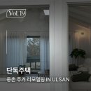 창동철정비마당 | 울산 웅촌 단독주택, 낡음을 지우고 삶을 채운 웅촌 주거