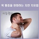 목통증 완화 치유법~♡ 이미지