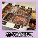 선원동공영주차장 | 여수 닭구이 무한리필 셀프 바부터 라면까지 즐길 수 있는 무한숯불닭구이