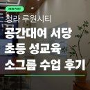 청라 스터디룸 초등 성교육 소그룹 수업 후기 | 푸른아우성 x 루원시티 공간대여 서당