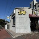 미쁨김밥 - 용산구 회나무로 25 | [제주김밥]151. 제주 도련일동 / 제주 참치김밥 ‘ 미쁨김밥 ’