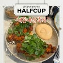 The대박치킨 | [영국 여행] 런던 킹스 크로스역 근처 숨은 브런치 맛집 HALFCUP 솔직 후기 치킨 와플이 대박인 곳