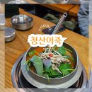 정선가 | 파주 어죽 맛집 청산어죽 주말 웨이팅 메뉴추천