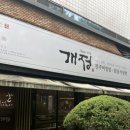선스포츠프라자(제일은행 옆) | 범어동 한식 맛집 [개정 범어점]