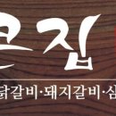 큰집숯불닭갈비 이미지