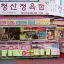 청산한우촌