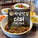 한끼로 미사점 | 하남 미사덮밥 맛집 더퍼 든든한 가성비 한 끼를 먹을 수 있는 식당